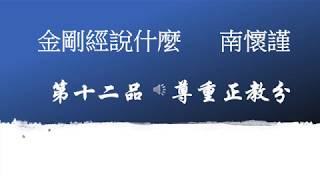 12/33. 金剛經說什麼  南懷瑾 廣東話版 第十二品 尊重正教分 (可聽)(可一邊工作, 一邊學習金剛經或廣東話)