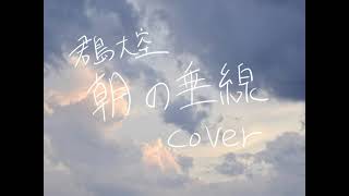 朝の垂線 / 君島大空　Cover