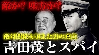 “ヨハンセン”をスパイせよ！吉田茂逮捕の舞台裏