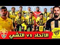 ردة فعل مباراة الاتحاد الاتحاد والتشي