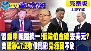 習重申祖國統一!俄輪值金磚去美元?｜美提議G7沒收俄資產!亮:德國不敢【國際直球對決 上集】完整版 @全球大視野Global_Vision