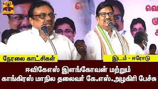 🔴LIVE : ஈவிகேஎஸ் இளங்கோவன் மற்றும் காங்கிரஸ் மாநில தலைவர் கே.எஸ்.அழகிரி பேச்சு | இடம் : ஈரோடு