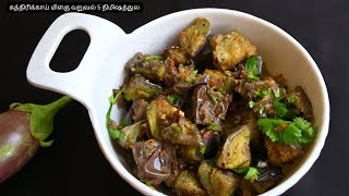 ரொம்ப சிம்பிள்! 5 நிமிஷத்துல கத்திரிக்காய் மிளகு வறுவல் | Brinjal Pepper Fry (Tamil Style)