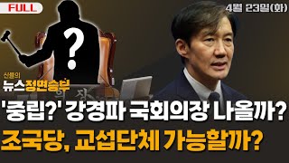 [정면승부] '중립?' 강경파 국회의장 나올까?, 조국당, 교섭단체 가능할까?_240423