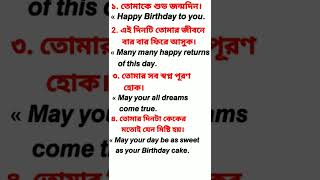 Birthday 🎂- তে ইংরেজিতে  এই ৫ ভাবে Wish করূন || #shorts