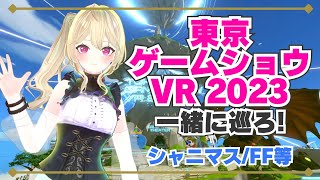 【#参加型】TGSVR2023遊びいく! #シャニマス #ff7 【#vtuber】#東京ゲームショウ2023 #tgs2023 #東京ゲームショウ