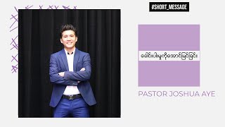 ခေါင်းပါးမှုကိုအောင်မြင်ခြင်း | Pastor Joshua Aye