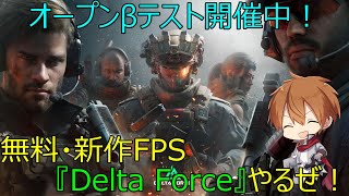 【Delta Force】無料・新作FPS『Delta Force』のグローバルオープンβテスト遊ぶぜい！！