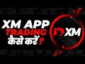 How To Trade in XM Mobile App 📲