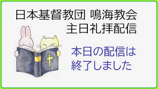 日本基督教団 鳴海教会礼拝配信　2024年8月11日