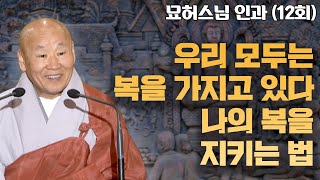 우리 모두는 복을 가지고 있다. 나의 복을 지키는 법 [묘허스님의 인과 12회]