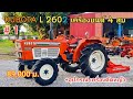 (จองแล้ว) KUBOTA L 2602 เครื่องยนต์ 4 สูบ 26 แรงม้า พร้อมอุปกรณ์เสริมท้าย เครื่องตัดหญ้าของใหม่มือ 1