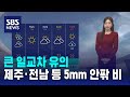 [날씨] 큰 일교차 유의…제주 · 전남 등 5mm 안팎 비 / SBS