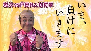 パチンコパチスロまっぽしTV #55 城次のいま、負けにいきます