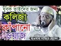 যুবকদের সেরা ওয়াজ তরুন বক্তা মাওঃ সাহিনুর হোসেন | Amazing Islamic educational waz by Sahinur Hossain