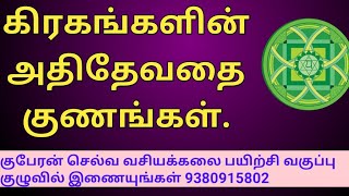 🌀👉கிரகங்களின் அதிதேவதை குணங்கள்