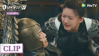 Clip | หานซั่วโดนแทง !! | ข้านี่แหละองค์หญิงสาม  [พากย์ไทย] EP24 | WeTV