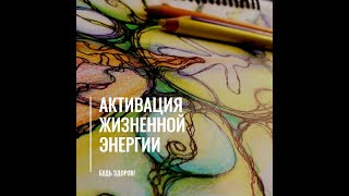 Быстрая Активация жизенной энергии. Пандемия или нет, а к энергии жизни можно подключиться красиво!