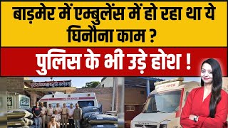 बाड़मेर में एम्बुलेंस में हो रहा था ये घिनौना काम ? | Barmer taskar Ambulance kand latest news