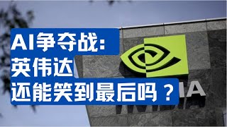 科技巨头的AI争夺战：英伟达还能笑到最后吗？