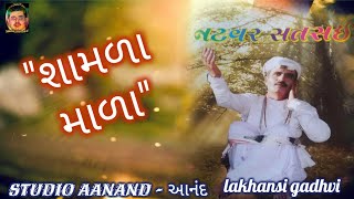 Natvar Satsai | નટવર સતસઈ | શામળા માળા દુહો-૧૧| લાખણશી ગઢવી | lakhansi gadhvi | Studio Aanand આનંદ