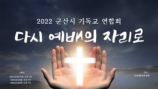 2022년 10월 25일(화) 군산시 기독교 연합회 부흥성회 \