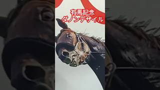 大逃げ ダノンデザイルと横山典 有馬記念