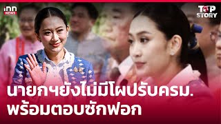 นายกฯ ยังไม่มีโผปรับครม. - พร้อมตอบซักฟอก : 11-02-68 | iNN Top Story