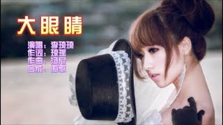 李琦琦 《大眼睛》KTV 导唱字幕 （备有伴奏视频）