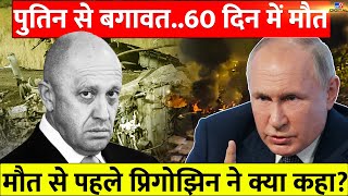 Yevgeny Prigozhin की मौत से पहले का वीडियो वायरल! | Wagner Army | Putin | Russia Ukraine War