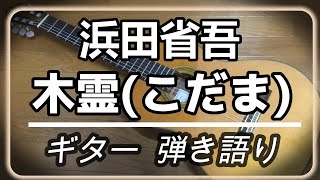 浜田省吾　木霊(こだま)