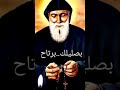 بصليلك برتاح باقة ترانيم جميلة جدا للقديس شربل st charbel annaya saint charbel