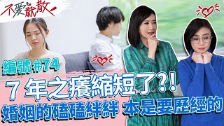 7年之癢縮短了?! 婚姻的磕磕絆絆 本來就是要歷經過的!【不愛就散】完整版EP74 20230110 方念華.賴芳玉 @TVBSopenyourheart