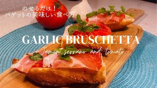 【Bruschetta】#77 材料４つ！夏にピッタリ！ガーリックたっぷりのブルスケッタ！ Homemade easy Garlic Bruschetta