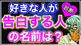 【恋愛占い】好きな人が告白する人の名前が分かる診断【恋愛心理テスト】