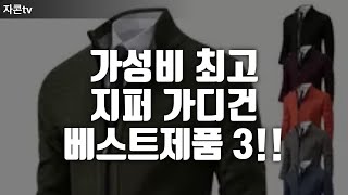 가성비 최고  지퍼 가디건 베스트제품 3!!