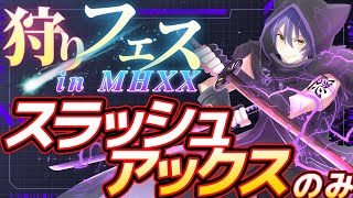 【狩りフェス in MHXX】スラッシュアックスの部　為ノ隠 Nasuno Gaku