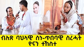 EMN -  Yonan Show | ብሉጽ ባህላዊ ስነ-ጥበባዊ ስረሓት ዮናን ተኸስተ Eritrean Media Network