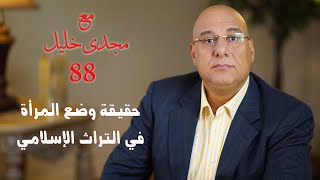 الحلقة رقم ٨٨، حقيقة وضع المرأة فى التراث الإسلامى