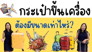 กระเป๋าขึ้นเครื่อง ต้องมีขนาดเท่าไหร่? และ carry on ต่างจาก checked baggage ยังไง