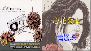 【流行歲月系列 歌林10年 邂逅1975】    蕭孋珠 心花朵朵 （ 歌詞字幕版 ）