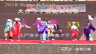 2018･Bungo春まつり 大分っ子芸能文化祭 太平楽　上戸次子ども神楽クラブ 3