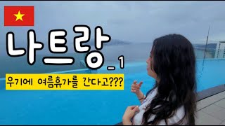 베트남 우기에 여행을 간다? 나트랑 여행일기 1일차 / 0.5박 가성비 숙소 / 40층 루프탑 수영장 호캉스