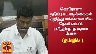 கொரோனா தடுப்பு நடவடிக்கைகள் குறித்து மக்களவையில் தேனி எம்.பி. ரவீந்திரநாத் குமார் பேச்சு  | LokSabha