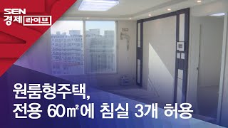 원룸형주택, 전용 60㎡에 침실 3개 허용