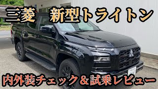 三菱　新型トライトン　実車レビュー