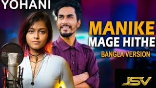 Manike Mage Hithe මැණිකේ මගේ හිතේ | Yohani x Arman | Bangla Version | Peal Arafat