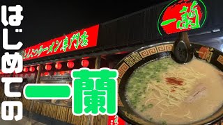 【高崎市】一蘭💚人生初めて一蘭さんの豚骨ラーメンを高崎市まで行って食べてきた🍜一つ一つの席でぼっちも行けそうなラーメン🍜スープの味が濃厚でcreamy✌️トッピング豊富で呼び出し音がチャルメラ？