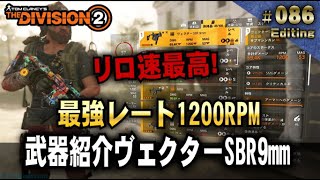 86【Division2 】最強レート1200RPM おすすめ武器紹介ヴェクターSBR9mm　(ディビジョン2：ウォーロード オブ ニューヨーク。WoNY)