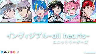 ユニットリーダーズ Unit Leaders「インヴィジブル Invisible -all hearts-」[Technoroid Color Coded Lyrics KAN/ROM/ENG]